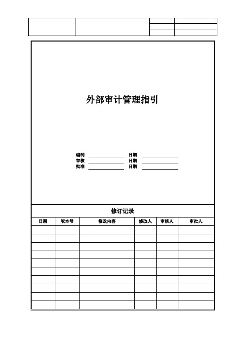 【财务管理】房地产企业外部审计管理指引