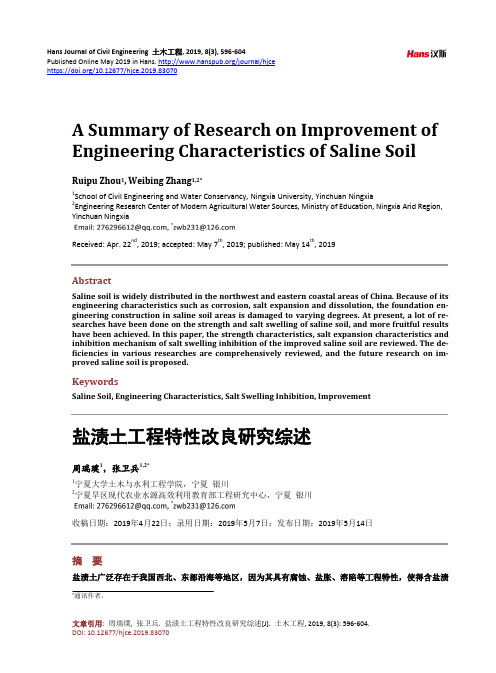 盐渍土工程特性改良研究综述