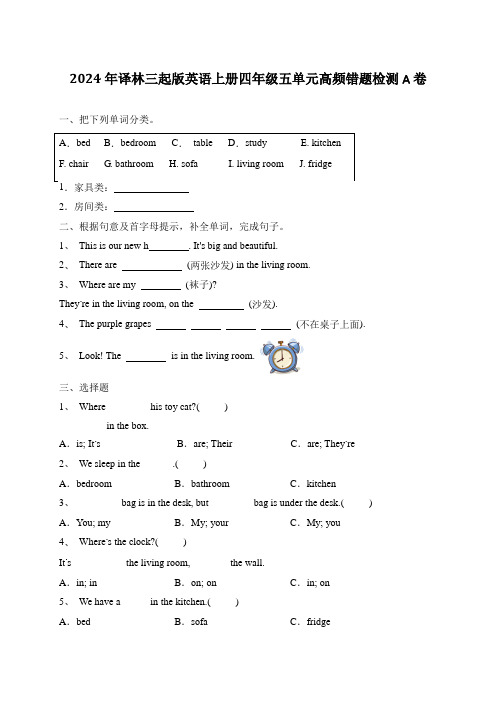 Unit5Ournewhome单元高频错题检测A卷(含答案)