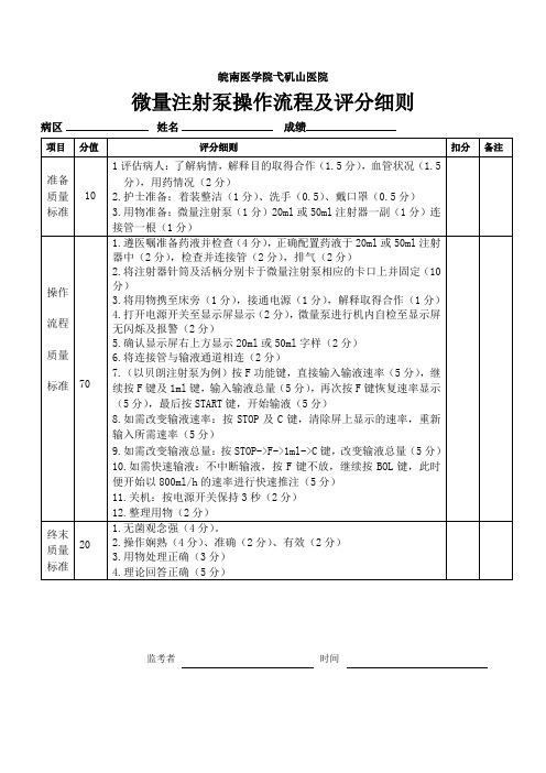 微量注射泵操作流程及评分细则