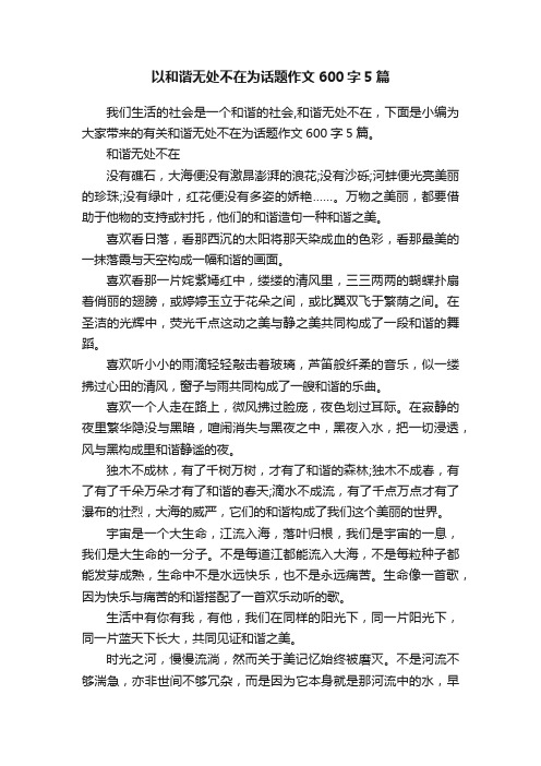 以和谐无处不在为话题作文600字5篇