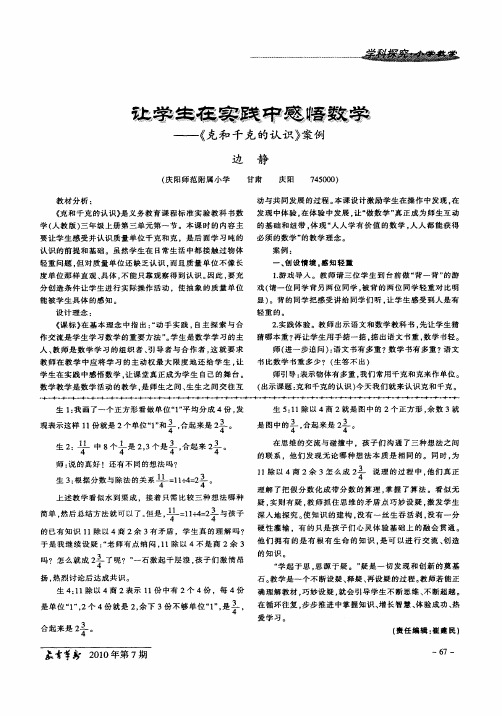 让学生在实践中感悟数学——《克和千克的认识》案例