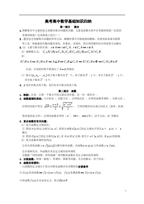 高考高中数学基础知识归纳及常用公式和结论