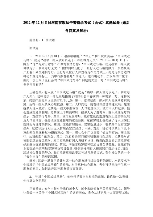 2012年12月8日河南省政法干警招录考试(面试)真题试卷(题后含答案及解析)