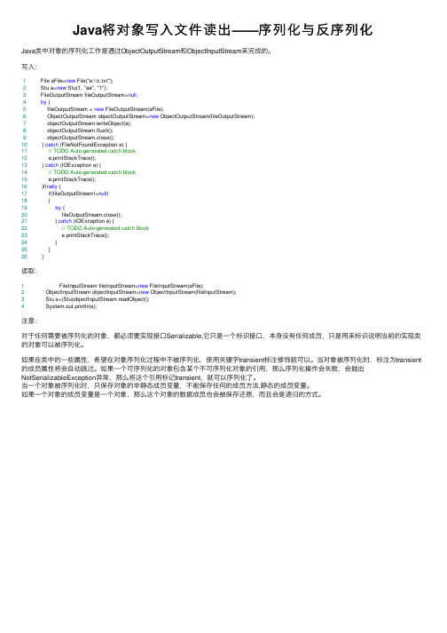 Java将对象写入文件读出——序列化与反序列化