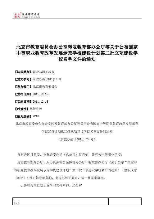 北京市教育委员会办公室转发教育部办公厅等关于公布国家中等职业