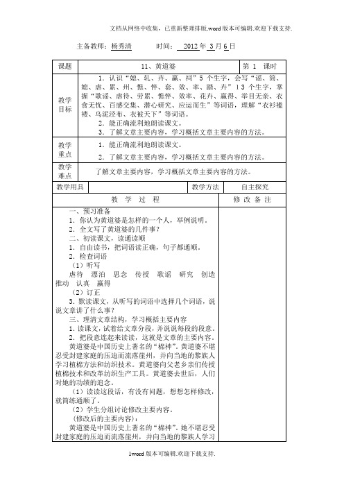 语文S版五下黄道婆word教案