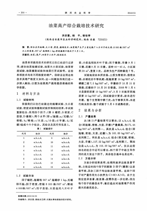 油菜高产综合栽培技术研究