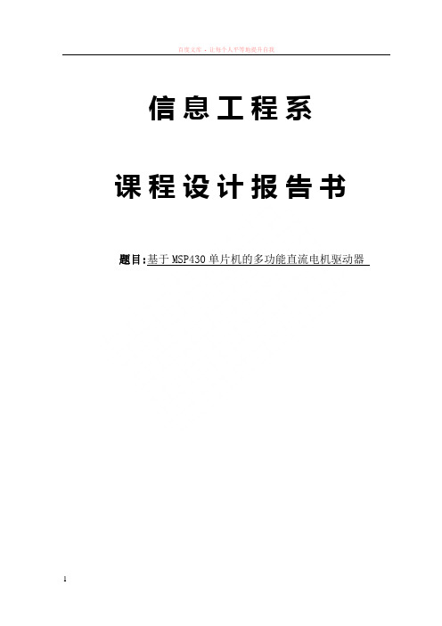 基于msp430单片机的多功能直流电机驱动器实验