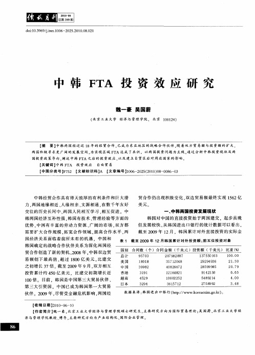 中韩FTA投资效应研究