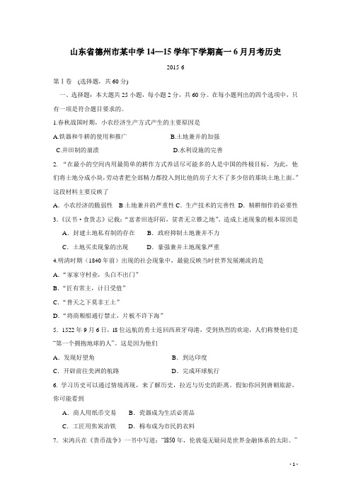 山东省德州市某中学14—15学年下学期高一6月月考历史(附答案)