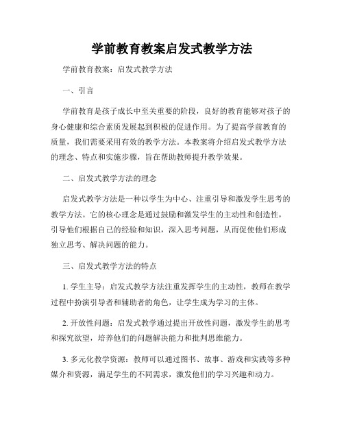 学前教育教案启发式教学方法