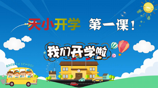 开学第一课PPT课件