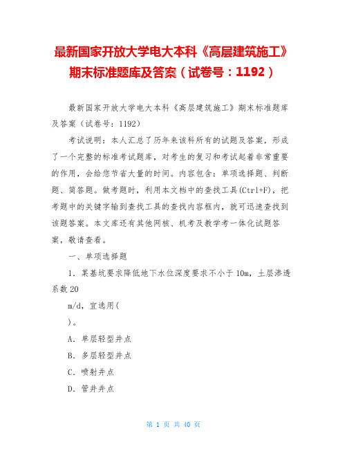 最新国家开放大学电大本科《高层建筑施工》期末标准题库及答案(试卷号：1192)_0