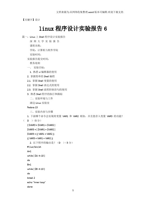 【设计】linux程序设计实验报告6