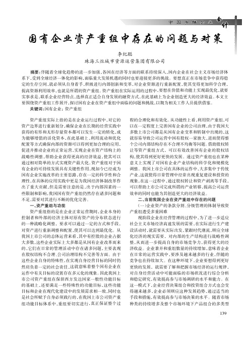 国有企业资产重组中存在的问题与对策