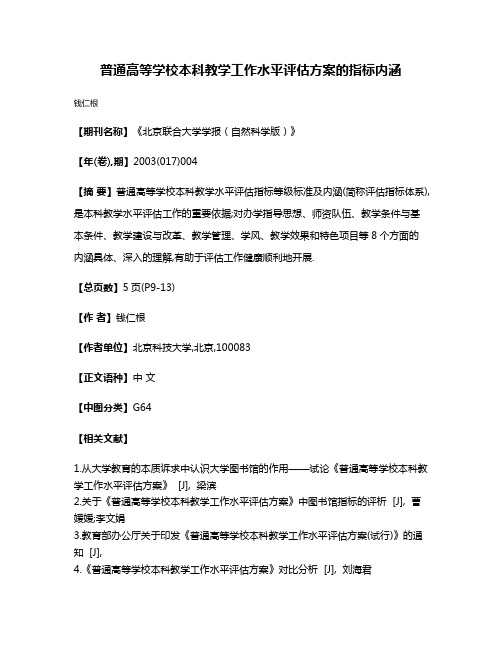 普通高等学校本科教学工作水平评估方案的指标内涵