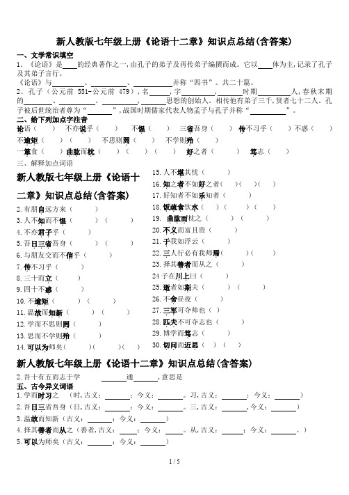 新人教版七年级上册《论语十二章》知识点总结(含答案)