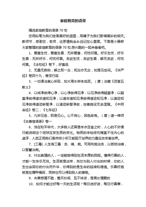 精选家庭教育的语录70句