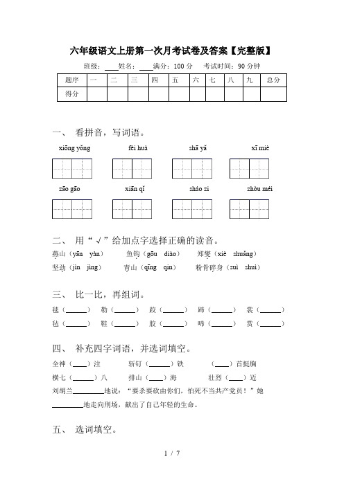 六年级语文上册第一次月考试卷及答案【完整版】