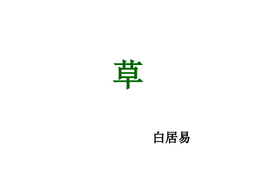 《草》白居易.ppt