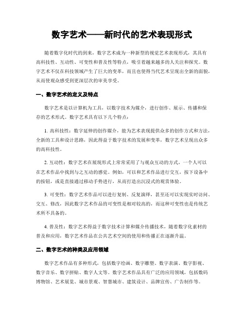 数字艺术——新时代的艺术表现形式