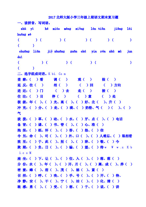 2017最新北师大版小学三年级上期语文期末复习题