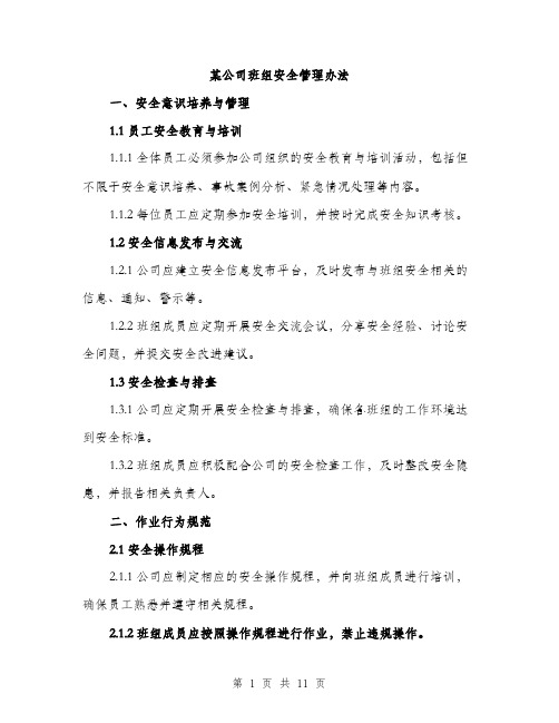 某公司班组安全管理办法（3篇）