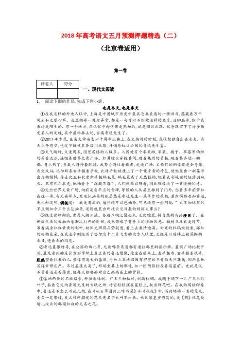 2018年高考语文五月预测押题精选：(二)(北京卷适用)