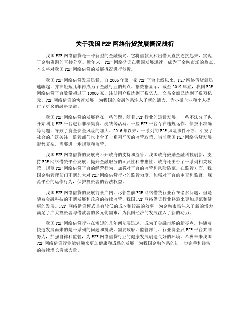 关于我国P2P网络借贷发展概况浅析