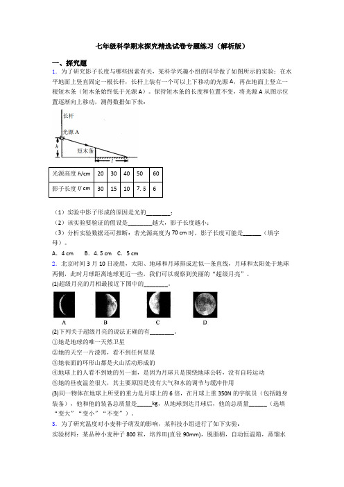 七年级科学期末探究精选试卷专题练习(解析版)