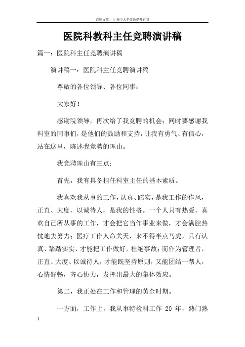 医院科教科主任竞聘演讲稿doc