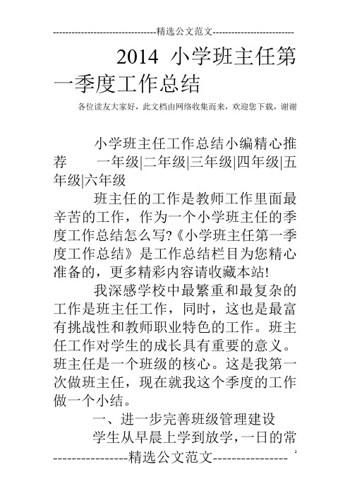 2014小学班主任第一季度工作总结