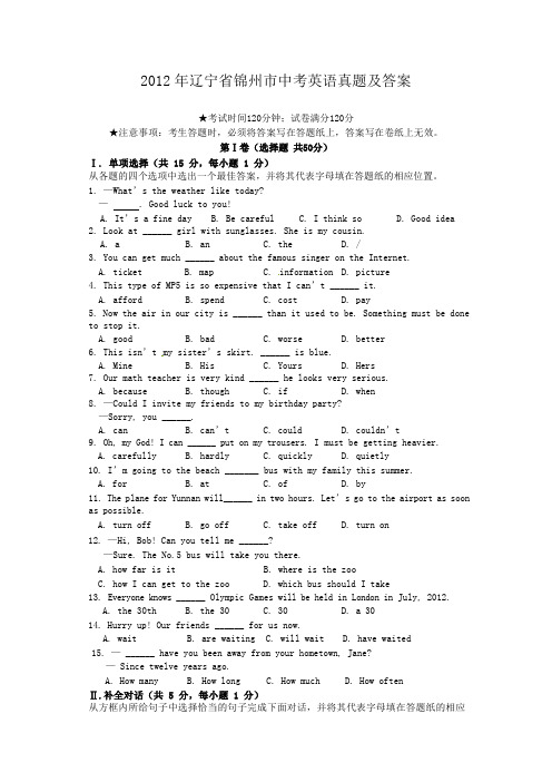 2012年辽宁省锦州市中考英语真题及答案