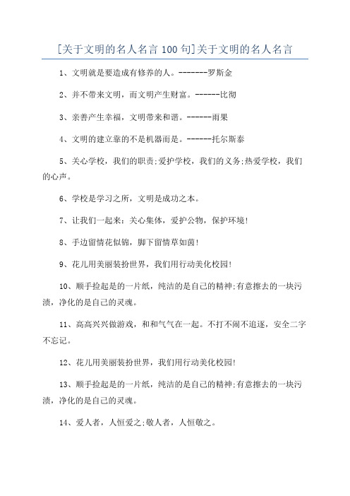 [关于文明的名人名言100句]关于文明的名人名言