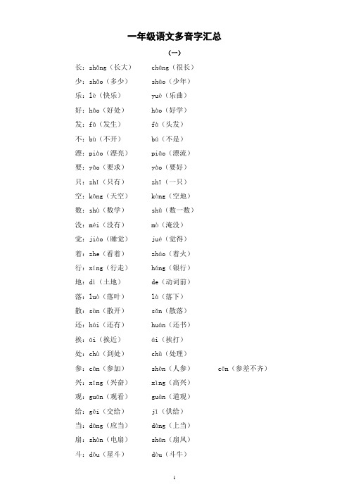 小学语文部编版一年级下册《多音字》汇总(带组词)