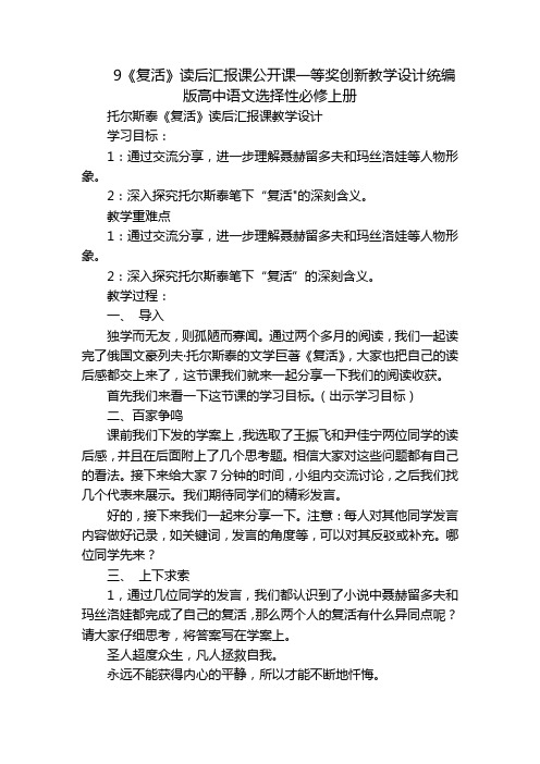 9《复活》读后汇报课公开课一等奖创新教学设计统编版高中语文选择性必修上册