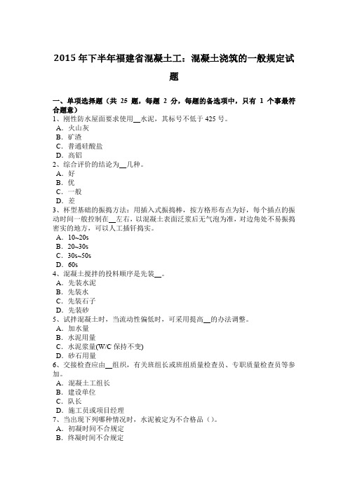 2015年下半年福建省混凝土工:混凝土浇筑的一般规定试题