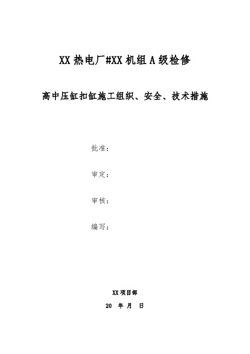 高中压缸扣缸施工组织、安全、技术措施