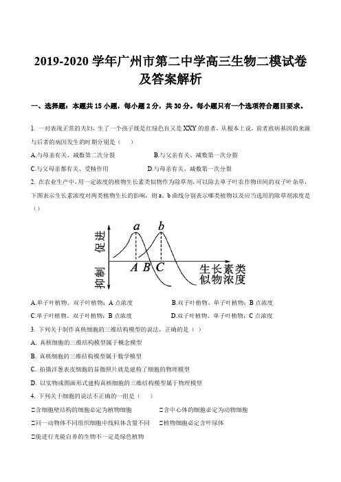 2019-2020学年广州市第二中学高三生物二模试卷及答案解析