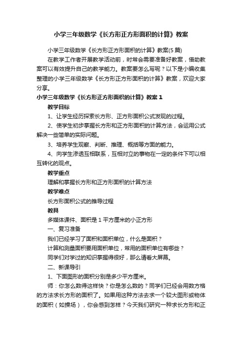 小学三年级数学《长方形正方形面积的计算》教案