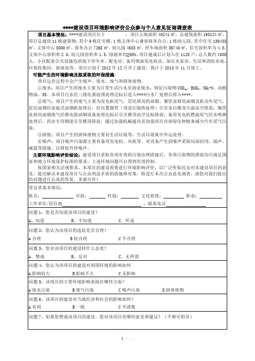 建设项目环境影响评价公众参与个人意见征询调查表