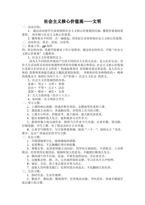 社会主义核心价值观教案(文明)