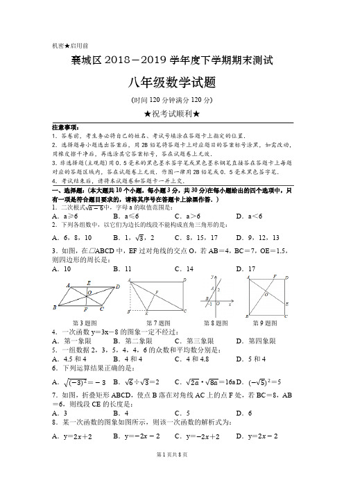 襄阳市襄城区2018-2019学年度下学期期末测试八年级数学试题(PDF版附答案)