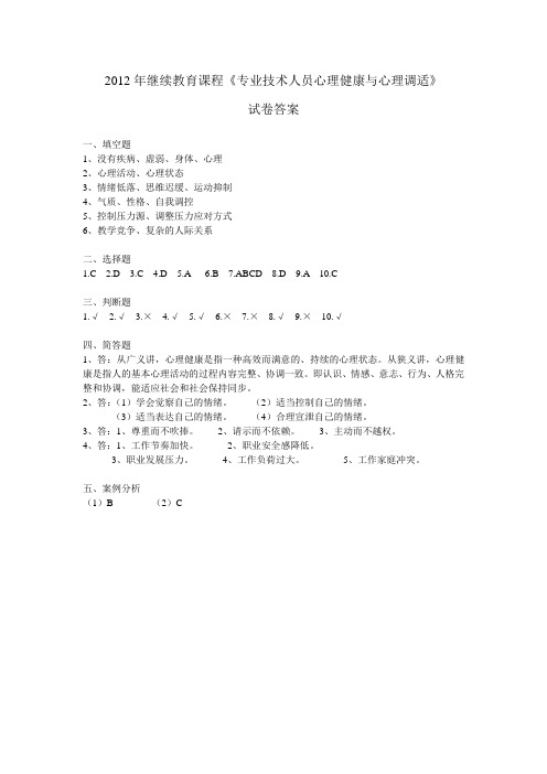 2012年继续教育专业技术人员心理健康与心理调适答案