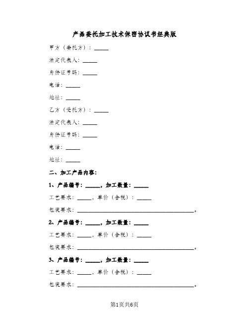 产品委托加工技术保密协议书经典版(三篇)