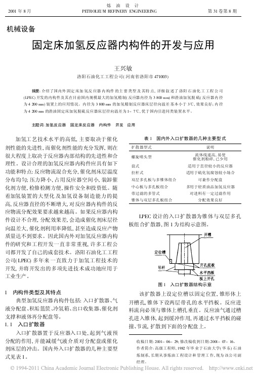 固定床加氢反应器内构件的开发与应用