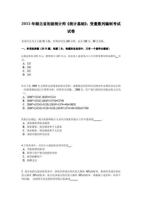 2015年湖北省初级统计师《统计基础》：变量数列编制考试试卷