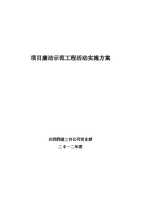 廉洁示范工程活动实施方1