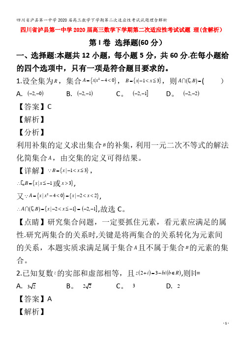 泸县第一中学2020届高三数学下学期第二次适应性考试试题理含解析